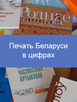 Печать Беларуси в цифрах