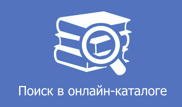 Поиск в онлайн-каталоге